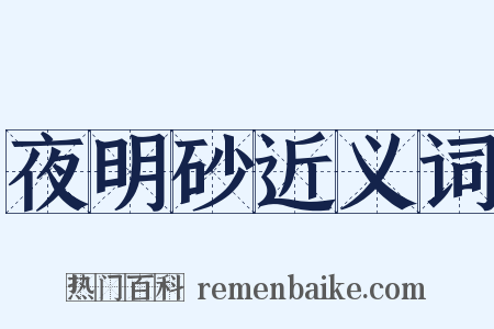 夜明砂近义词是什么意思的图片